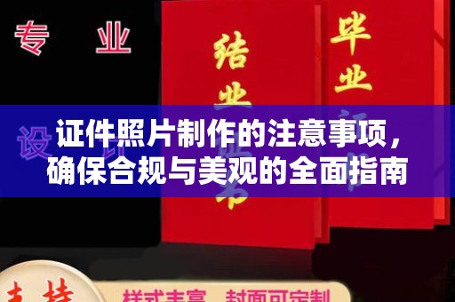 武昌证件照片制作的注意事项，确保合规与美观的全面指南