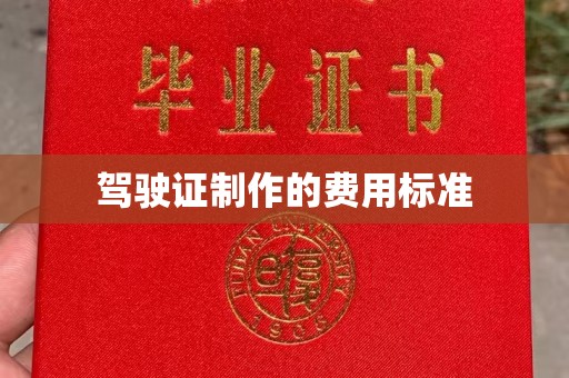 民众驾驶证制作的费用标准